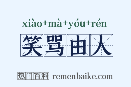 笑骂由人是什么意思的图片